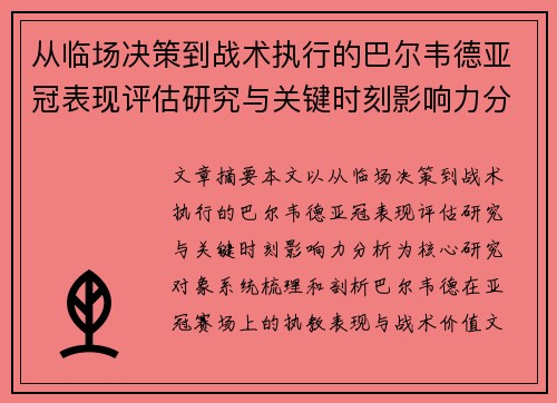 从临场决策到战术执行的巴尔韦德亚冠表现评估研究与关键时刻影响力分析 从临场决策到战术执行的巴尔韦德亚冠表现评估研究与关键时刻影响力分析