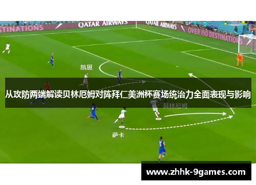 从攻防两端解读贝林厄姆对阵拜仁美洲杯赛场统治力全面表现与影响 从攻防两端解读贝林厄姆对阵拜仁美洲杯赛场统治力全面表现与影响
