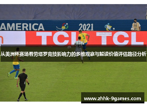 从美洲杯赛场看劳塔罗竞技影响力的多维观察与解读价值评估路径分析 从美洲杯赛场看劳塔罗竞技影响力的多维观察与解读价值评估路径分析