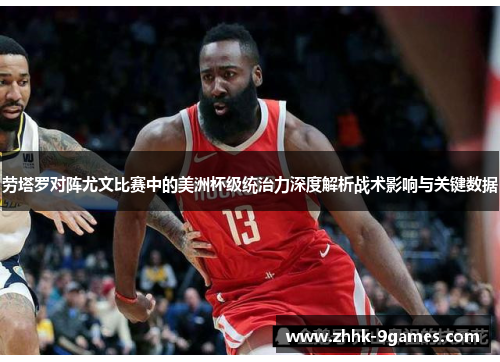 劳塔罗对阵尤文比赛中的美洲杯级统治力深度解析战术影响与关键数据 劳塔罗对阵尤文比赛中的美洲杯级统治力深度解析战术影响与关键数据