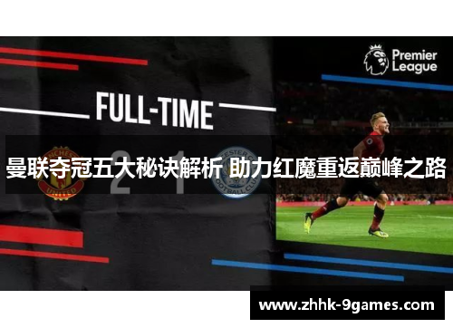 曼联夺冠五大秘诀解析 助力红魔重返巅峰之路