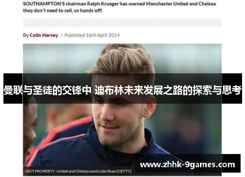 曼联与圣徒的交锋中 迪布林未来发展之路的探索与思考