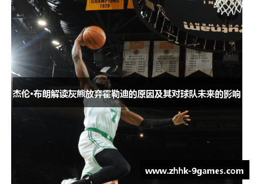 杰伦·布朗解读灰熊放弃霍勒迪的原因及其对球队未来的影响