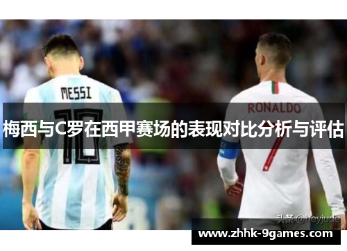 梅西与C罗在西甲赛场的表现对比分析与评估