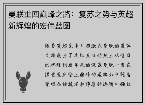 曼联重回巅峰之路:复苏之势与英超新辉煌的宏伟蓝图 曼联重回巅峰之路:复苏之势与英超新辉煌的宏伟蓝图