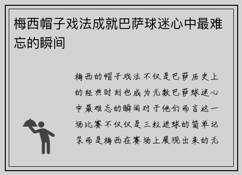 梅西帽子戏法成就巴萨球迷心中最难忘的瞬间