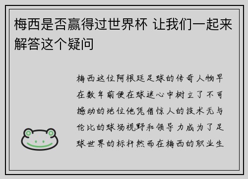 梅西是否赢得过世界杯 让我们一起来解答这个疑问