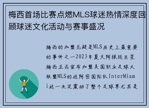 梅西首场比赛点燃MLS球迷热情深度回顾球迷文化活动与赛事盛况