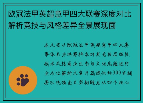 欧冠法甲英超意甲四大联赛深度对比解析竞技与风格差异全景展现面