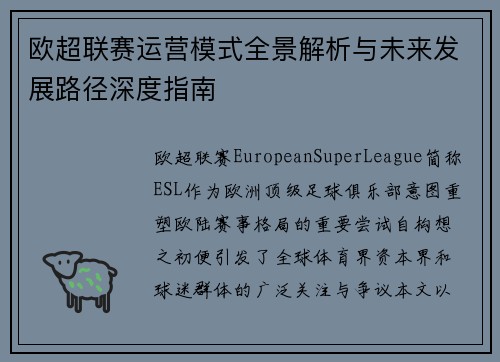 欧超联赛运营模式全景解析与未来发展路径深度指南