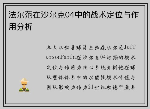 法尔范在沙尔克04中的战术定位与作用分析