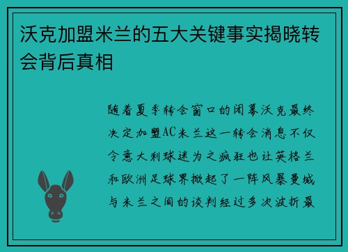 沃克加盟米兰的五大关键事实揭晓转会背后真相