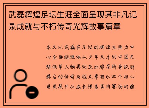 武磊辉煌足坛生涯全面呈现其非凡记录成就与不朽传奇光辉故事篇章