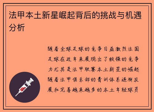 法甲本土新星崛起背后的挑战与机遇分析