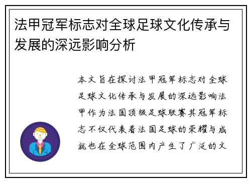 法甲冠军标志对全球足球文化传承与发展的深远影响分析