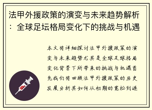 法甲外援政策的演变与未来趋势解析：全球足坛格局变化下的挑战与机遇