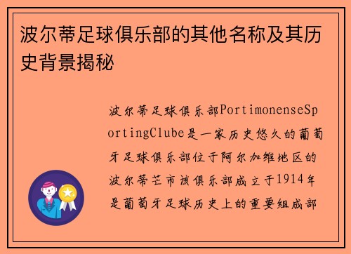 波尔蒂足球俱乐部的其他名称及其历史背景揭秘