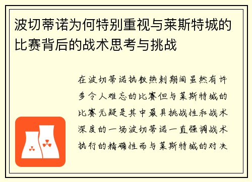 波切蒂诺为何特别重视与莱斯特城的比赛背后的战术思考与挑战